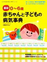 【中古】 最新0〜6歳 赤ちゃんと子どもの病気事典/武隈孝治【監修】