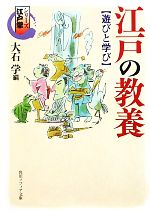 【中古】 江戸の教養　遊びと学び シリーズ江戸学 角川ソフィア文庫／大石学【編】 【中古】afb