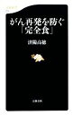 【中古】 がん再発を防ぐ「完全食」 文春新書/済陽高穂【著】