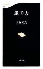 【中古】 愚の力 文春新書／大谷光真【著】