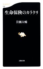 【中古】 生命保険のカラクリ 文春新書／岩瀬大輔【著】