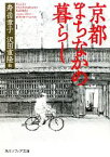 【中古】 京都まちなかの暮らし 角川ソフィア文庫／寿岳章子【著】，沢田重隆【絵】