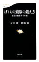 【中古】 ぼくらの頭脳の鍛え方 必読の教養書400冊 文春新書/立花隆,佐藤優【著】