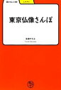  東京仏像さんぽ 学びやぶっく20／宮澤やすみ