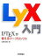 【中古】 LyX入門 LATEXが使えるワープロソフト／北浦訓行【著】