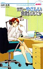 山田真哉【著】販売会社/発売会社：日本実業出版社発売年月日：2009/10/20JAN：9784534046284