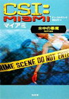 【中古】 CSI：マイアミ 水中の悪魔 角川文庫／ドンコルテス【著】，鎌田三平【訳】