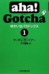 【中古】 aha！Gotcha　ゆかいなパラドックス(1)／マーチンガードナー【著】，竹内郁雄【訳】