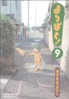 【中古】 よつばと！(9) 電撃C／あずまきよひこ(著者)