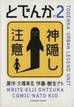 【中古】 とでんか(2) 単行本C／樹生ナト(著者)