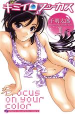 【中古】 キミイロフォーカス(1) チャンピオンC／千明太郎(著者)