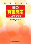 【中古】 患者を看る　薬の有害反応ハンドブック／根本昌宏，石井トク【著】