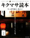 キクマサ読本制作委員会【編】販売会社/発売会社：丸善プラネット/丸善発売年月日：2009/09/28JAN：9784863450233