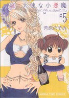 【中古】 天使な小悪魔(5) まんがタイムC／芳原のぞみ(著者)
