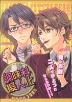 【中古】 調味料擬人化　旨み成分100％ マロC／アンソロジー(著者)