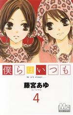 藤宮あゆ(著者)販売会社/発売会社：集英社発売年月日：2009/11/25JAN：9784088464626