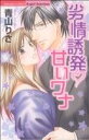 【中古】 劣情誘発・甘いワナ ぶんか社C/青山りさ(著者)