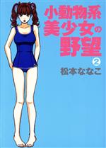 【中古】 小動物系美少女の野望(2) MAX　C　DX／松本ななこ(著者)
