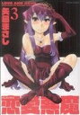 【中古】 恋愛悪魔(3) アクションC(メンズヤング)/矢凪まさし(著者)