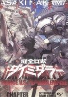 【中古】 健全ロボ　ダイミダラー(1) ビームC／なかま亜咲(著者)