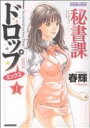 【中古】 秘書課ドロップミックス(1) バンブーCドキセレクト／春輝(著者)