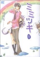 【中古】 ミミツキ(1) バーズC／相川有(著者)