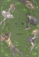 Young King C - 【中古】 虫と歌　市川春子作品集(1) アフタヌーンKC／市川春子(著者)