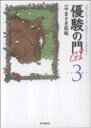 【中古】 優駿の門GI（文庫版）(3) KSポケッツ／やまさき拓味(著者)