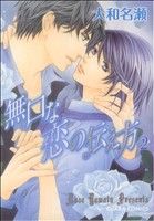 【中古】 無口な恋の伝え方(2) Chara　C／大和名瀬(著者)