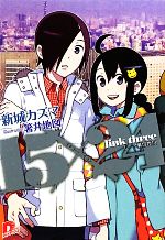 新城カズマ【著】販売会社/発売会社：集英社発売年月日：2009/10/28JAN：9784086305143