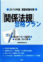 【中古】 国家試験対策　「関係法規」合格プラン(2010年版) あん摩マッサージ指圧師／はり師、きゅ ...