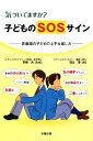 【中古】 気づいてますか?子どものSOSサイン 思春期の子どもの上手な接し方/齋藤昌【監修】,福谷徹【著】