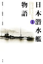 福井静夫【著】販売会社/発売会社：光人社発売年月日：2009/10/21JAN：9784769814290