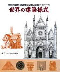 【中古】 歴史的古代建造物750の建築ディテール　世界の建築様式／エミリーコール【編著】，乙須敏紀【翻訳】