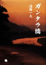 【中古】 詩集　ガンタラ橋／遠藤一夫【著】