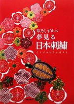 【中古】 草乃しずかの夢見る日本刺繍 どうぶつたちと花々と／草乃しずか【著】