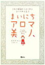 【中古】 まいにちアロマ美人 3本の精油からはじめる香りのある生活/おかせみと【著】