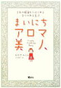 【中古】 まいにちアロマ美人 3本の精油からはじめる香りのある生活／おかせみと【著】