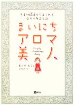 【中古】 まいにちアロマ美人 3本の精油からはじめる香りのある生活／おかせみと【著】