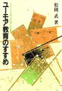 【中古】 ユーモア教育のすすめ／松岡武(著者)