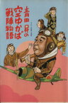 【中古】 青田昇の空ゆかば戦陣物語／青田昇(著者)