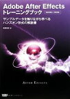 【中古】 Adobe　After　Effectsトレーニングブック／高橋篤史【著】