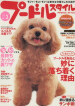 【中古】 プードルスタイル(Vol．3)／趣味・就職ガイド・資格