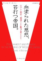 【中古】 血塗られた慈悲、笞打つ帝国。 江戸から明治へ、刑罰はいかに権力を変えたのか？／ダニエル・V．ボツマン【著】，小林朋則【訳】