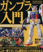 【中古】 NOMOKEN extrasdition ガンプラ入門／野本憲一 著者 