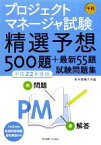 【中古】 プロジェクトマネージャ試験午前精選予想500題＋最新55題試験問題集(平成22年度版)／東京電機大学【編】