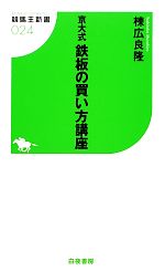 京大式鉄板の買い方講座 競馬王新書／棟広良隆 afb