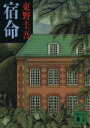 【中古】 宿命 講談社文庫/東野圭吾(著者)
