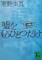 【中古】 嘘をもうひとつだけ 加賀恭一郎シリーズ 講談社文庫加賀恭一郎シリーズ／東野圭吾(著者)