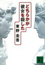 【中古】 どちらかが彼女を殺した 加賀恭一郎シリーズ 講談社文庫加賀恭一郎シリーズ/東野圭吾(著者)